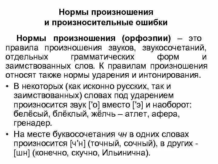 Правила произношения звуков в слове. Произносительные нормы отдельных грамматических форм. Нормы произношения отдельных грамматических норм. Нормы произношения в русском языке. Нормы литературного произношения.