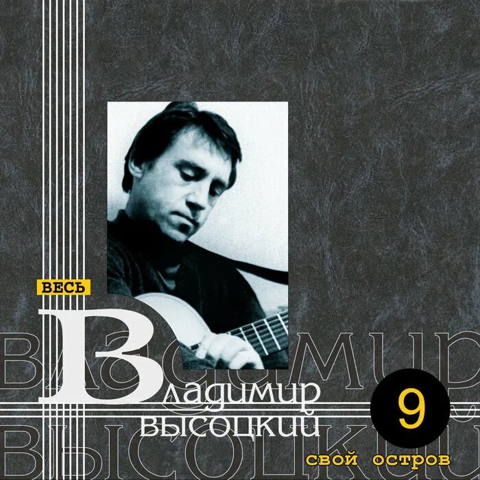 Высоцкий обложки альбомов. Высоцкий 09. Высоцкий плакат. Гимн морю и горам Высоцкий. Высоцкий слушать жил