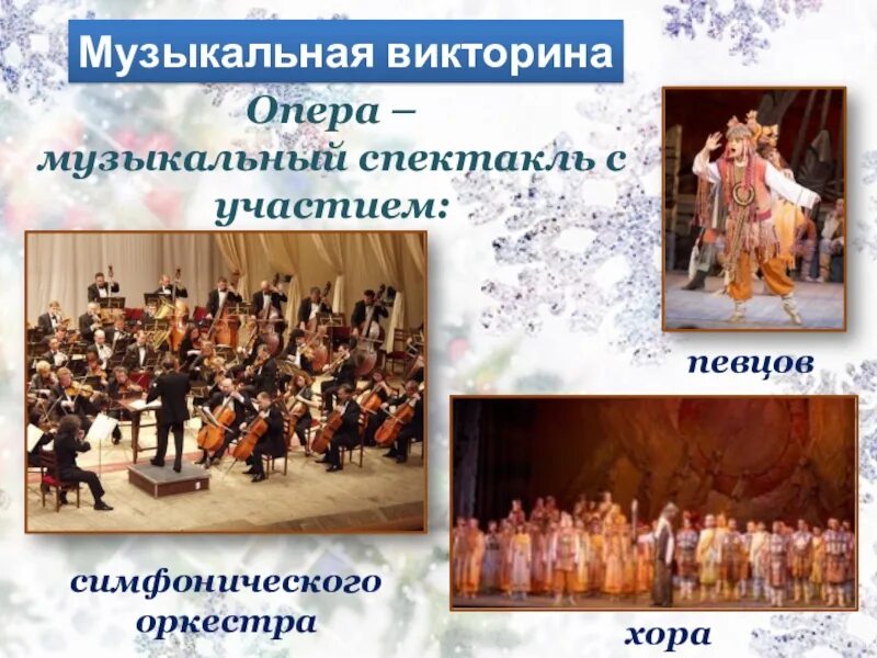 Заключительный хор из оперы. Опера это музыкальный спектакль. Снегурочка опера заключительный хор. Роль оркестра в опере Снегурочка.
