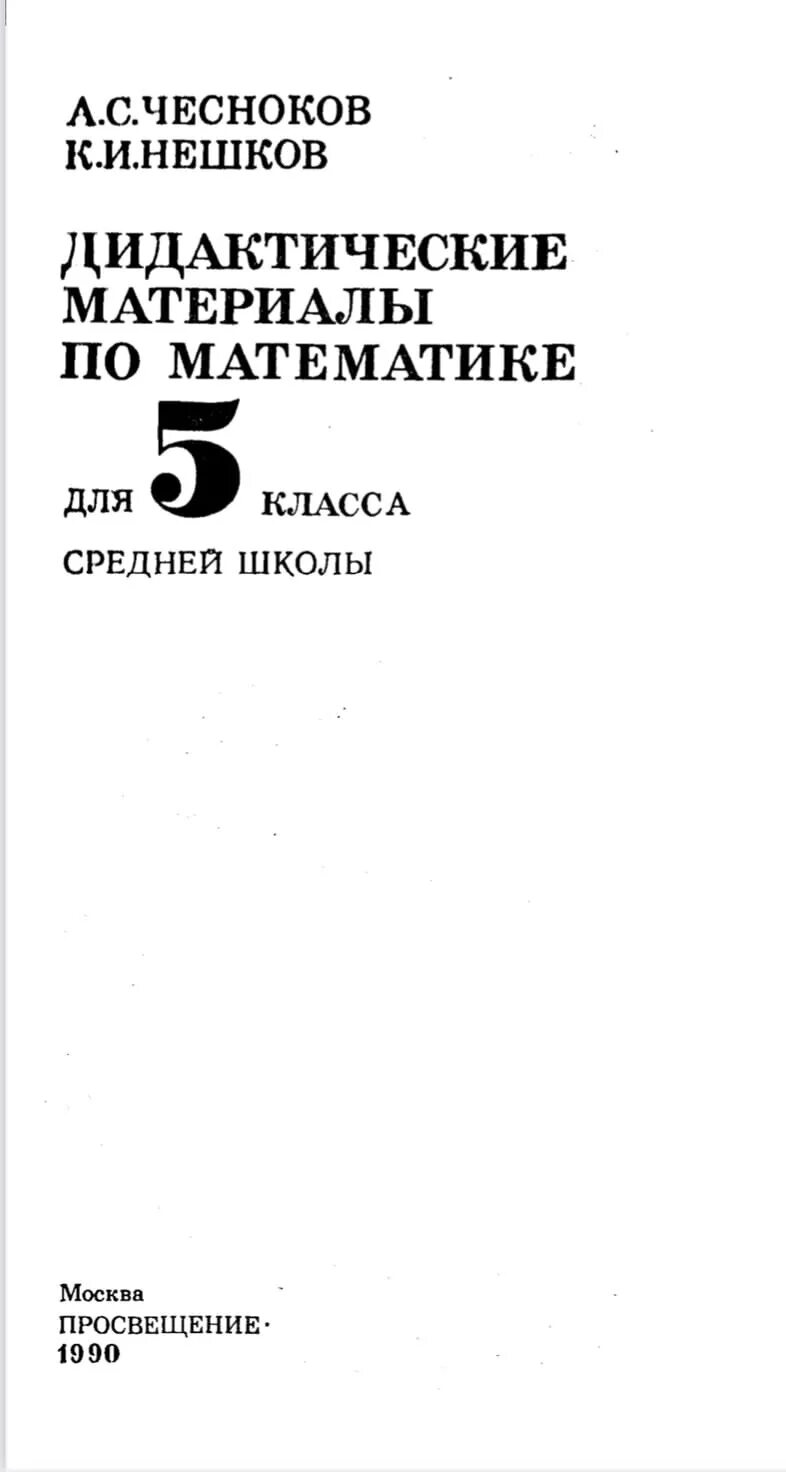 Дидактический материал 6 класса чеснокова нешкова. Математика 5 класс идиотические материалы Нешков. Дидактические материалы 5 класс Чесноков Нешков. Дидактические материалы по математике Чесноков. Дидактический материал Чесноков Нешков.