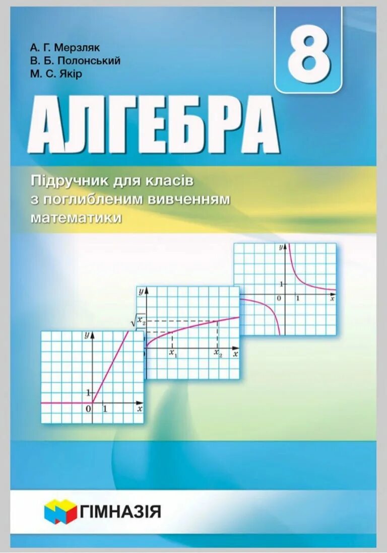 Мерзляк углубленный уровень 8 класс читать. Алгебра. алгебра мерзляк 8. учебник по алгебре 8 класс мерзляк фото. учебник по алгебре 8.