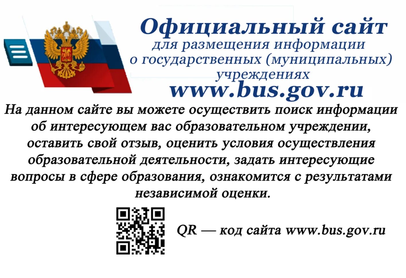 Bus.gov.ru баннер. Независимая оценка качества образовательных услуг. Https://Bus.gov.ru/. Размещение информации.