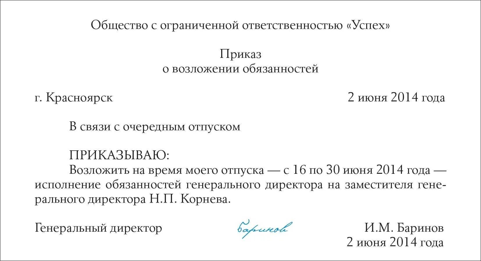 О возложении обязанностей временно отсутствующего работника. Приказ на отпуск руководителя образец. приказ возложение обязанностей директора на период отпуска. образец приказа на период отпуска. приказ об отпуске генерального директора.