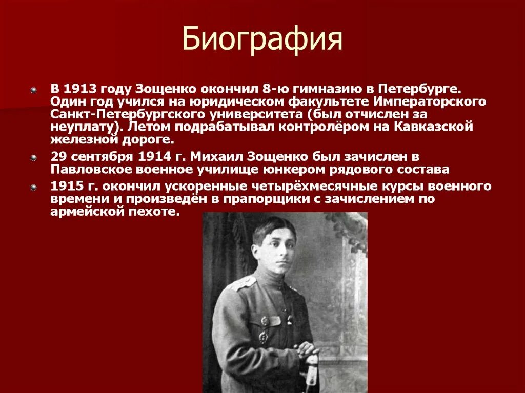 Зощенко 1913. Биография Михаила Михайловича Зощенко 1894-1958. М зощенко биография 3 класс