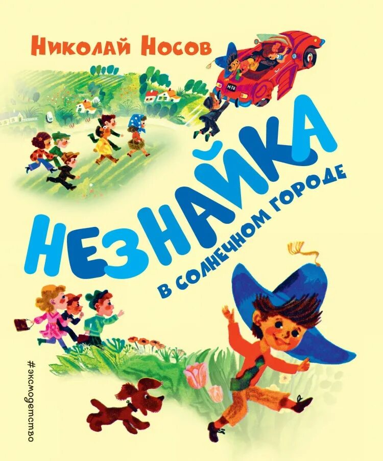 Книга Носов Незнайка в Солнечном городе. Носов н.н. "Незнайка в Солнечном городе". Книга Носова Незнайка в Солнечном городе. Носов н.н. "Незнайка в Солнечном городе" книга.