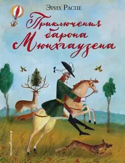 Мюнхгаузен кто написал