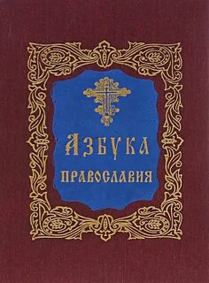 Азбука православия