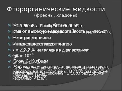 Жидкие диэлектрики