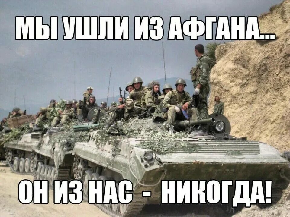 Не мы уходим это. Мы уходим из афганистана. мы уходили из афгана. мы уходим афганская. афганистан мы уходим.