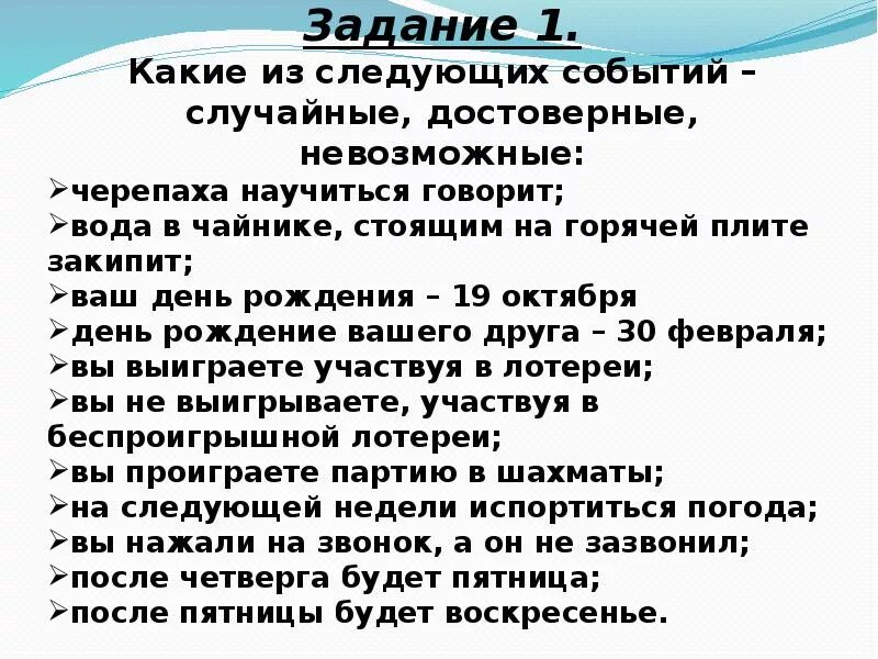 Приведите примеры достоверных невозможных и случайных событий. Задачи на случайные события. Задачи события достоверное невозможное и случайное. Задача на достоверное событие. Достоверные события примеры.