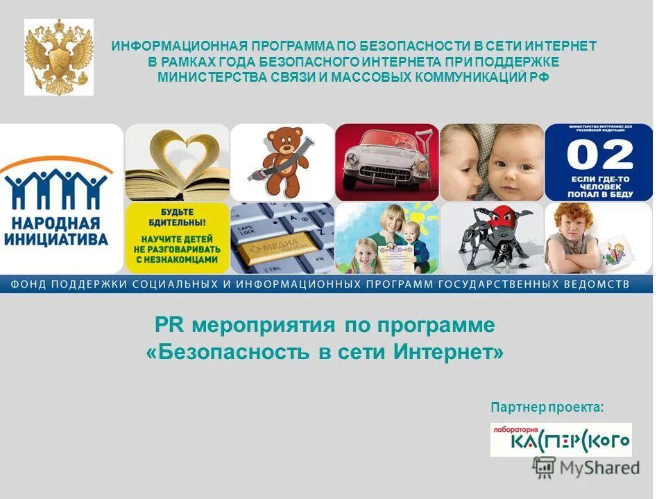 Программа безопасность. Pr-мероприятия в сети интернет. безопасность программы. pr-мероприятия в интернете. по программе safety.
