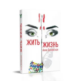 Жить хорошей жизнью книга