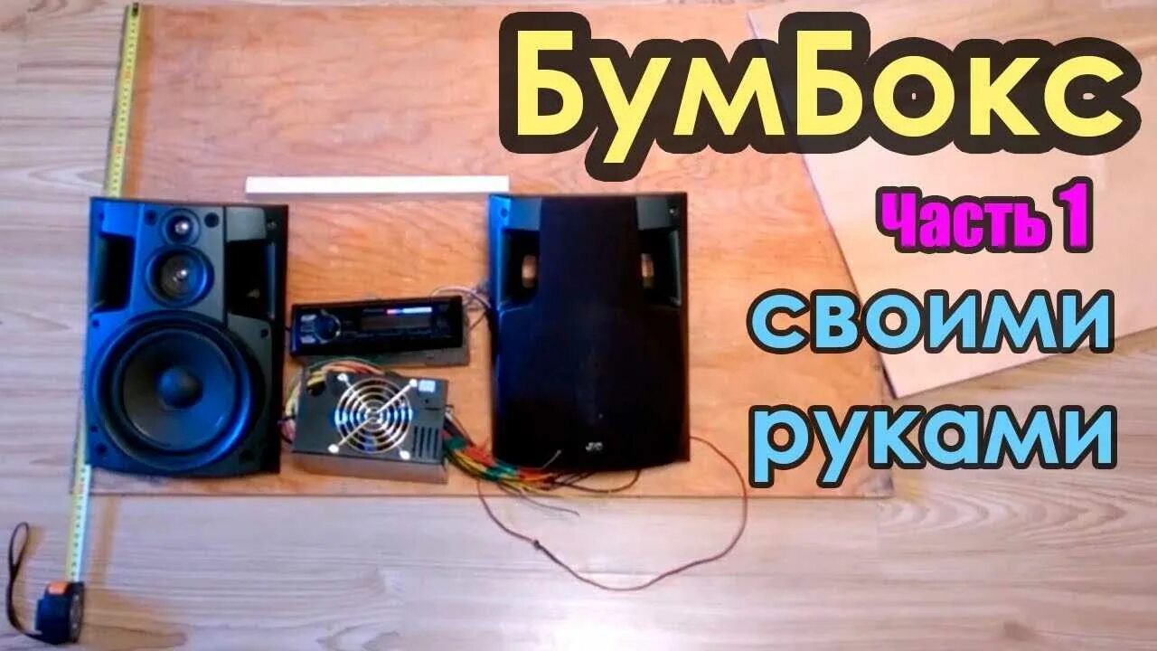 Как добавить музыку в бумбокс. Бумбокс из автомагнитолы. самодельная колонка из автомагнитолы. портативная колонка своими руками. бумбокс из автомагнитолы своими руками.
