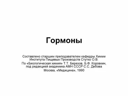 Что такое гормоны в биологии 8 класс