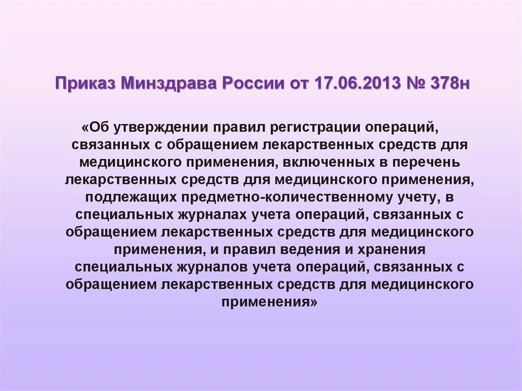 Приказ Министерства здравоохранения РФ № 378н от 17.06.2013. Приказ 378н. 378н приказ Минздрава. Приказ Минздрава России от 17.06.2013 № 378н. Приказ 378н с изменениями