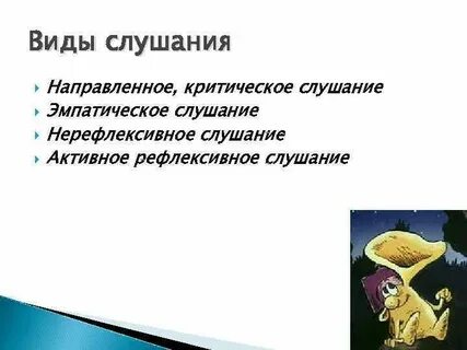 Виды рефлексивного активного слушания