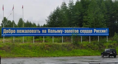Изволим пожаловать