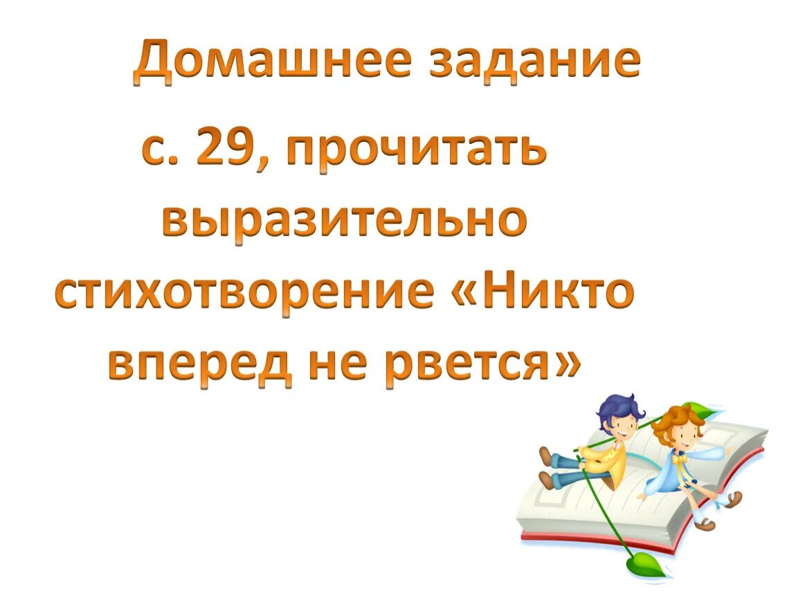 Домашнее задание: выразительно читать стихотворение. Как выразительно читать стихи. Дом. Задание прочитать выразительно стихотворение. Экспрессивно читает стихи.