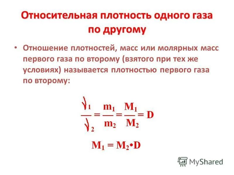 Относительная плотность газа формула.