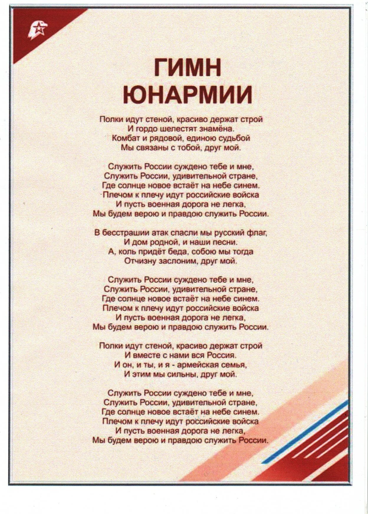 Музыка гимна россии караоке. Гимн Юнармии служить России текст. Гимн Юнармии России. Слова гимна юнармейцев служить России. Гимн Юнармии текст.