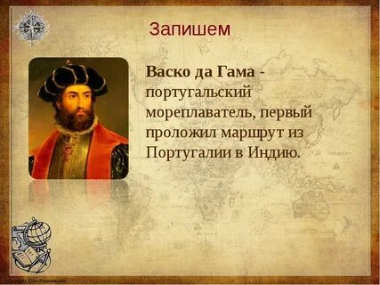 Путешественник да гама