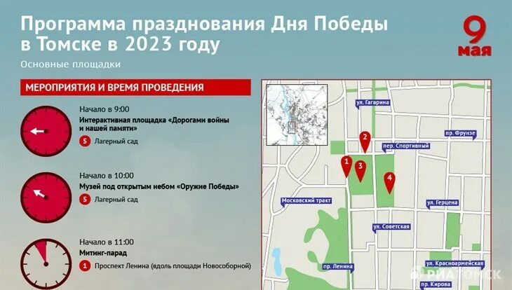 Цирк в томске 2024. Программа мероприятия. Мероприятия в Томске на 9 мая 2023. Парад 9 мая 2023 инфографика. Репетиция парада 7 мая 2023 схема движения.