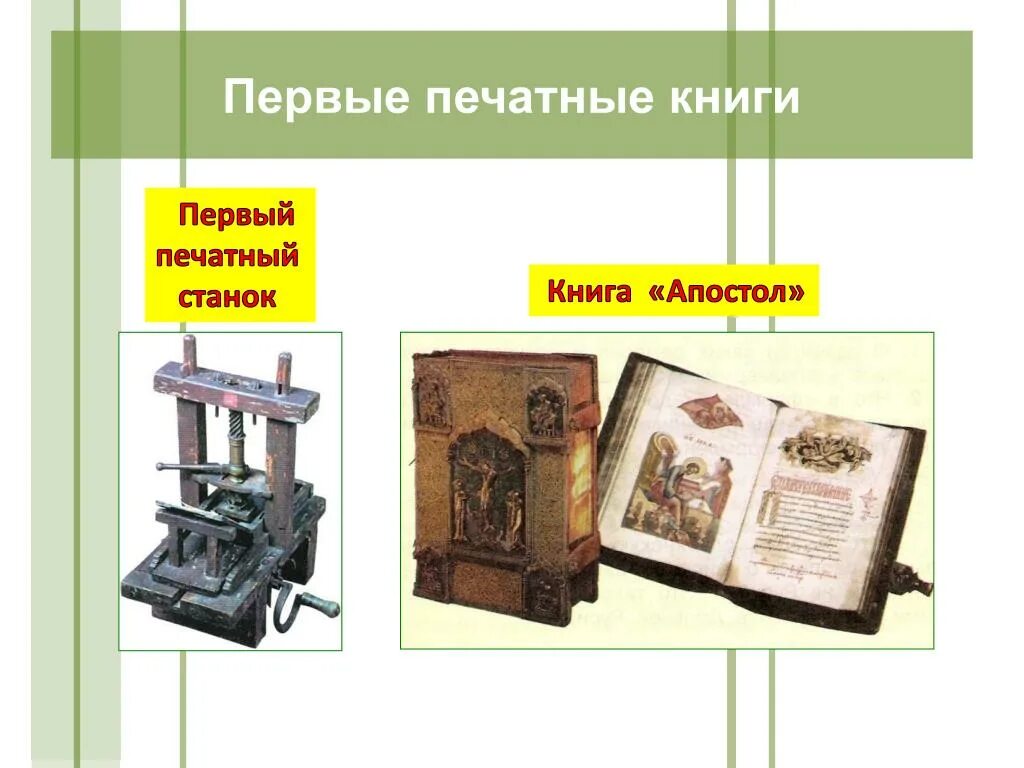 Когда была создана первая печатная книга. Первая печатная книга. Печатный станок. Печатный станок апостола. Печатная а.