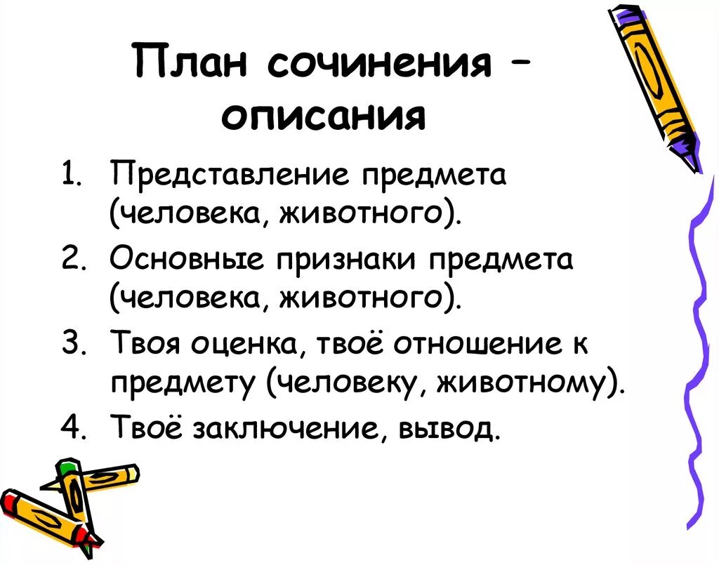 Элементы сочинения 5 класс. План написания сочинения описания. Схема написания сочинения описания. План написания сочинения описания 2 класс. Как написать план по сочинению описание.