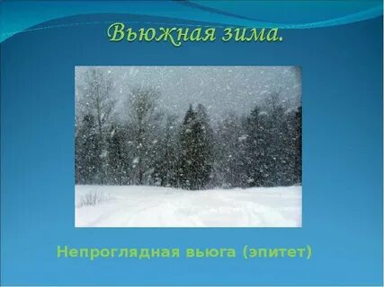 Пятый день несло непроглядной вьюгой