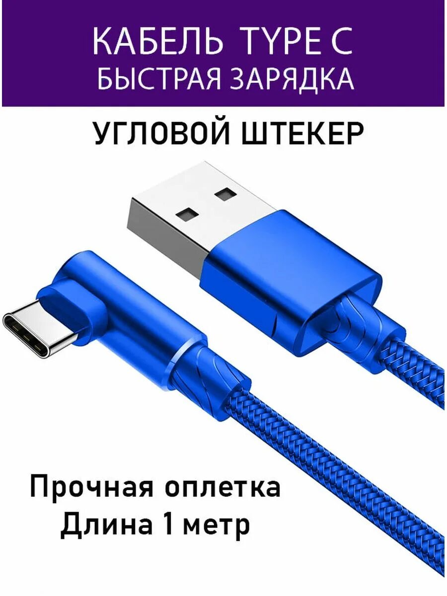 Кабель type c угловой. Кабель тайп си угловой. Кабель тайп - с синий тканевая Оплетка Ретмих. Зарядка тайп си. Угловая зарядка Type-c.