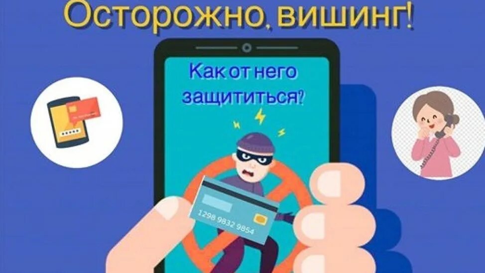 Интернет мошенничество фишинг. Осторожно мошенники в интернете. Фишинг и вишинг. Вишинг это вид мошенничества.