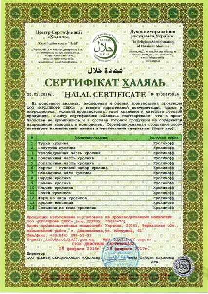 Идель говяжья халяль. Сертификация халяль. сертификат halal. сертификат халяль на продукцию. сертификат соответствия халяль.