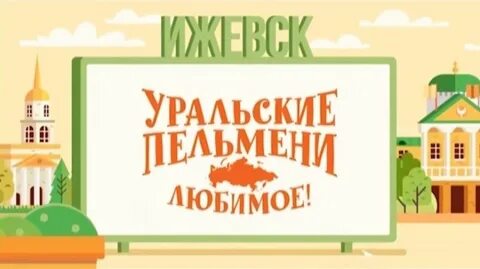 Уральские пельмени ижевск