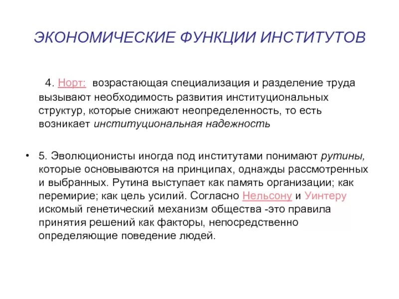 Функции экономического института. Роль институтов в функционировании экономики. Функции институтов по Норту. Понятие экономических институтов по Норт.