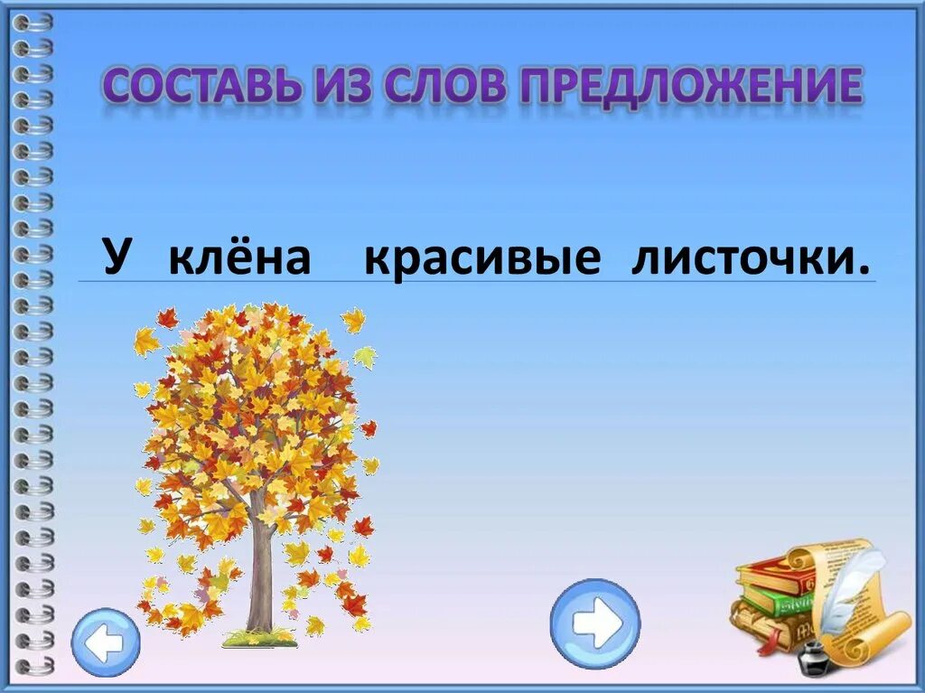 Предложение со словом прекрасно. Предложение на слово клён. Предложение со словом клен. Составь предложение со словом клен. Составить предложение со словом клен.