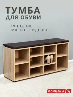 Полка обуви мягким сиденьем