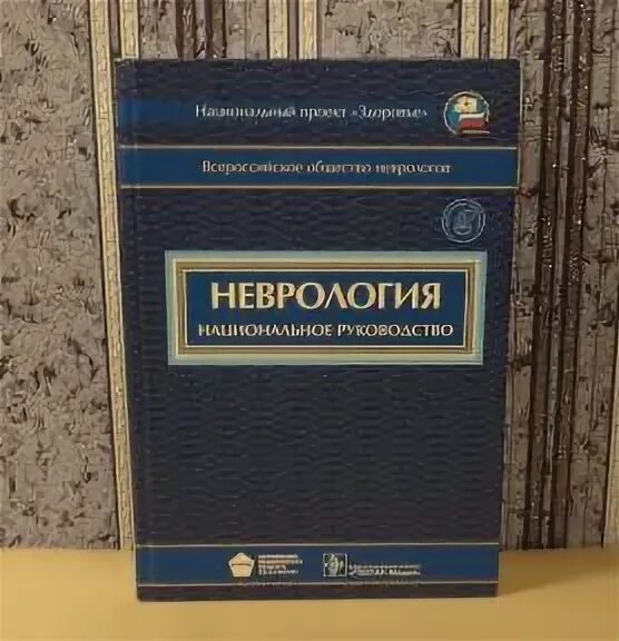 Национальное руководство pdf. Неврология национальное руководство Гусев оглавление. Национальное руководство по неврологии. Неврология национальное руководство 2022. Неврология национальное руководство 2009.