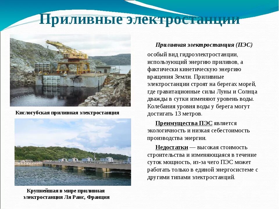 Преимущества пэс перед обычным гэс. Приливные электростанции. приливные гэс (пэс). особый вид гидроэлектростанции использующий энергию приливов. приливные электростанции особый вид ги.