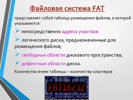 Файловая система fat