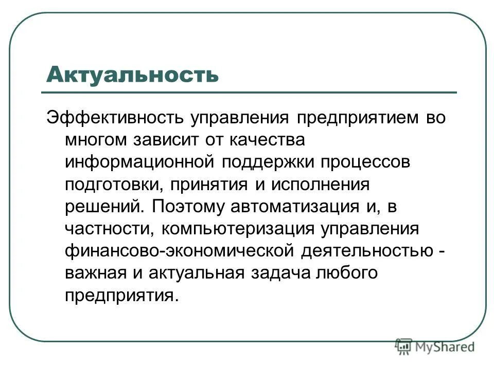 Значимость организации социальная. Управление предприятием , актуальность. Актуальность автоматизации. Актуальность менеджмента в организации. Анализ эффективности системы управления предприятием.