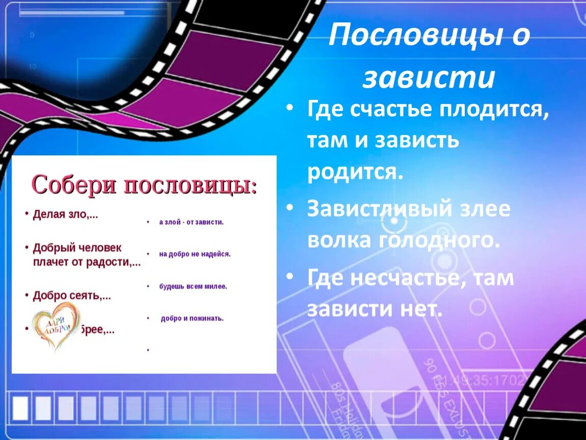 Значение пословицы где сядешь там и слезешь. Пословицы про зависть. Три пословицы про зависть. Киноуроки мандарин. Киноуроки таблица.