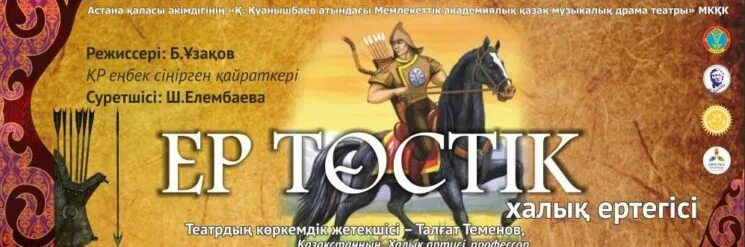 Иллюстрации к казахским народным сказкам. Герои сказки ер тостик. Ер төстік сурет. Герои сказки ер тостик. Казахские народные сказки ер тостик.