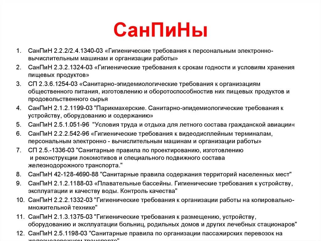 Что из перечисленного маркируется ответ санпин. Санпин. санитарные правила. санитарные нормы и правила. рин и сен.