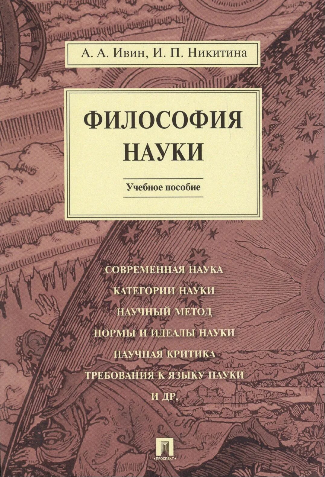 Ивин книги. Ивин практическая логика. Книги по философии. Ивин логика. Книга мир логики.