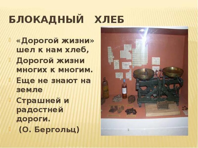 Информация о блокадном хлебе для 2 класса