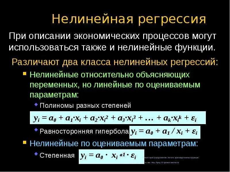 Функцией регрессии используется для. Нелинейная регрессия. нелинейная функция. нелинейные функции примеры. нелинейные регрессии по оцениваемым параметрам.