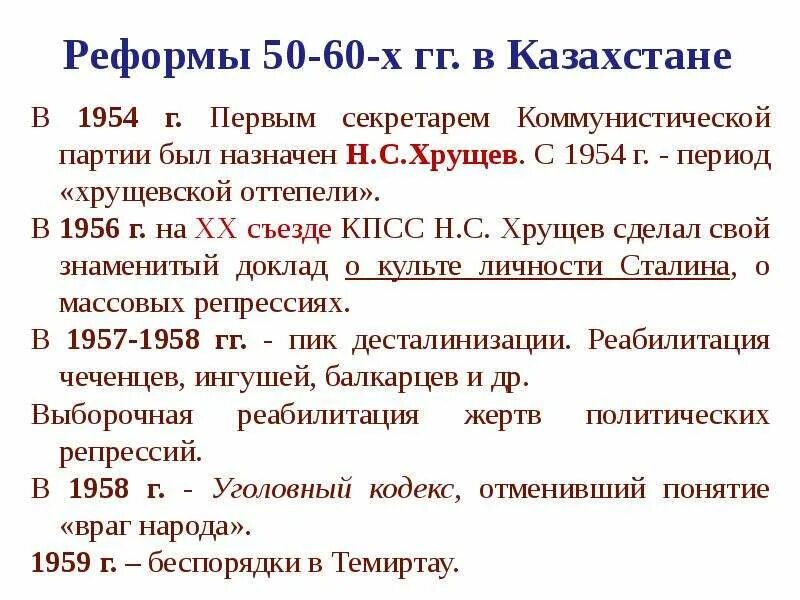 Политика оттепели хрущева. Казахстан в годы оттепели. Реформы периода хрущевской оттепели. Реформы периода хрущевской оттепели таблица. Социальные реформы хрущевской оттепели.