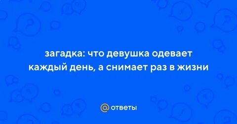 Каждый раз снимать