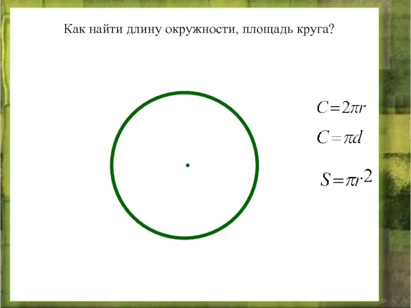 Как найти длину окружности. Как найти длину круга. Как вычислить площадь круга. Как узнать длину окружности