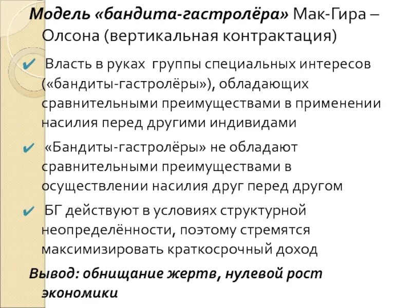 Оседлый бандит. Модель стационарного бандита МАКГИРА Олсона. Теория стационарного бандита. Модели государства-бандита «гастролера». Группы специальных интересов в экономике.